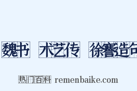 魏书·术艺传·徐謇造句是什么意思的图片